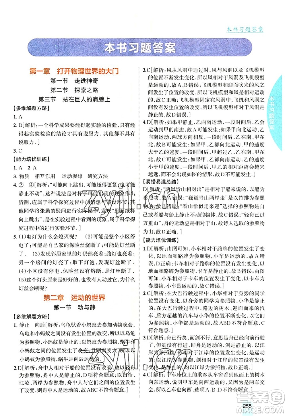 吉林人民出版社2022尖子生學(xué)案八年級(jí)物理上冊(cè)滬科版答案