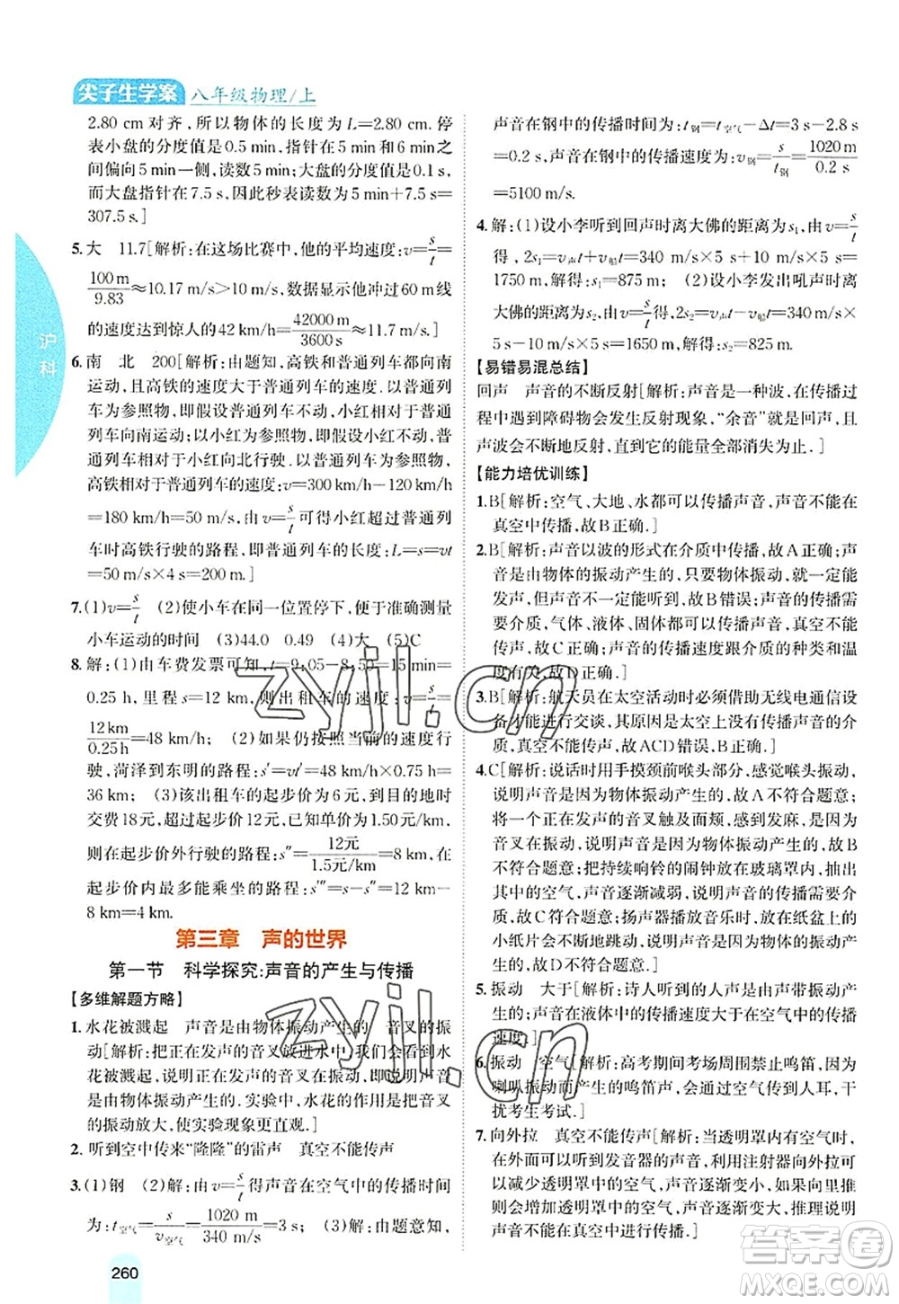 吉林人民出版社2022尖子生學(xué)案八年級(jí)物理上冊(cè)滬科版答案