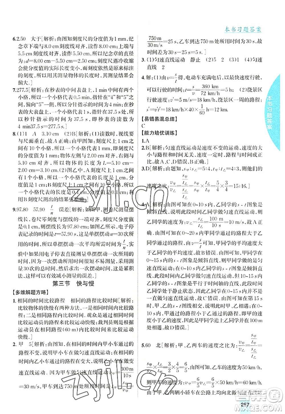 吉林人民出版社2022尖子生學(xué)案八年級(jí)物理上冊(cè)滬科版答案