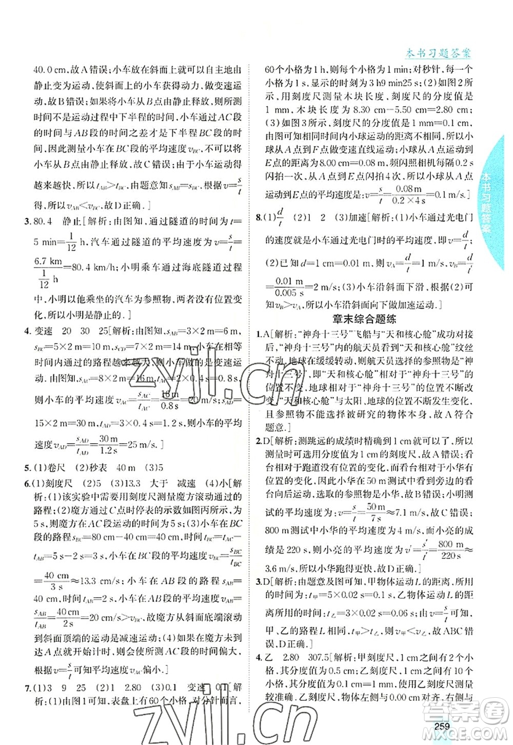 吉林人民出版社2022尖子生學(xué)案八年級(jí)物理上冊(cè)滬科版答案