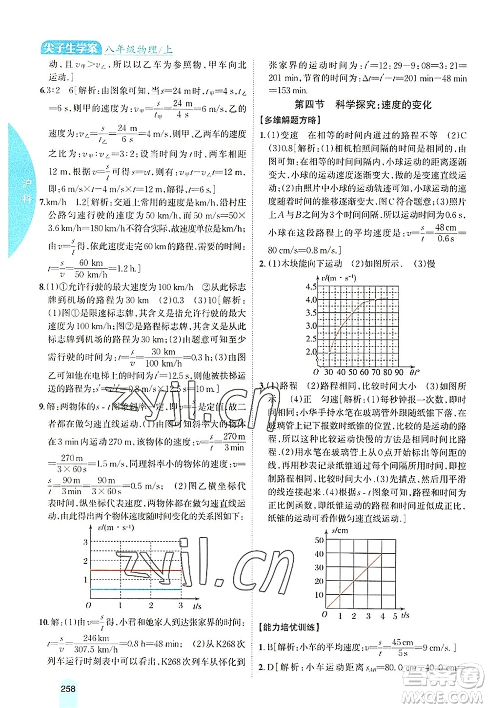 吉林人民出版社2022尖子生學(xué)案八年級(jí)物理上冊(cè)滬科版答案