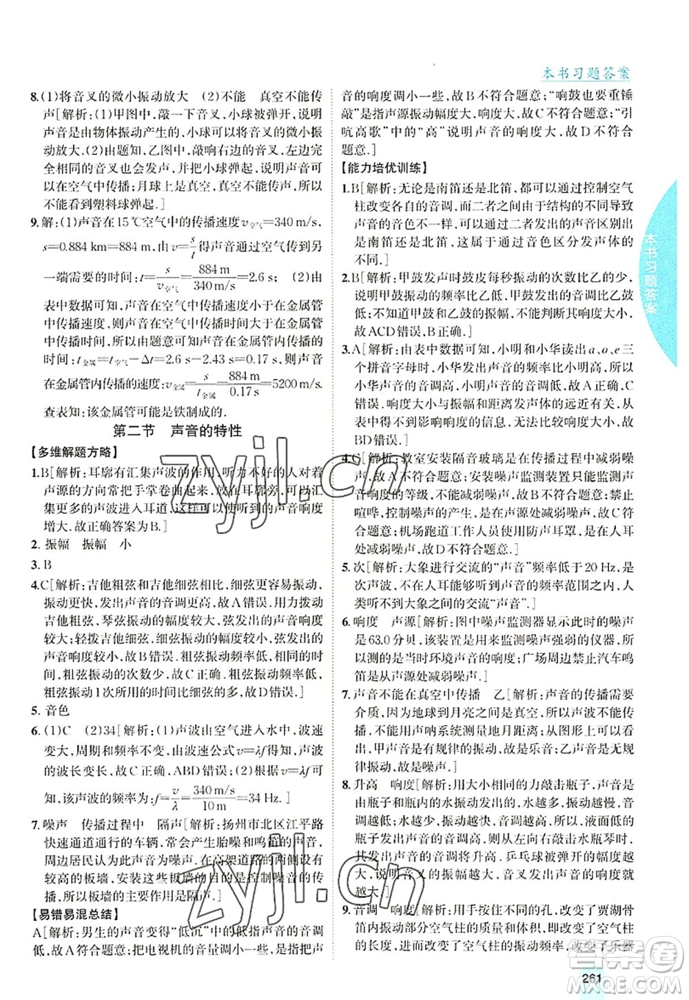 吉林人民出版社2022尖子生學(xué)案八年級(jí)物理上冊(cè)滬科版答案