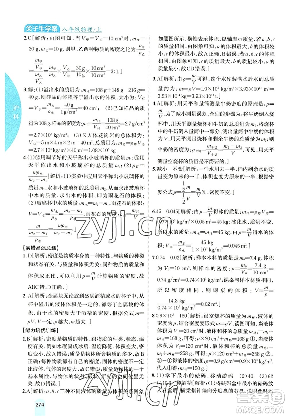 吉林人民出版社2022尖子生學(xué)案八年級(jí)物理上冊(cè)滬科版答案