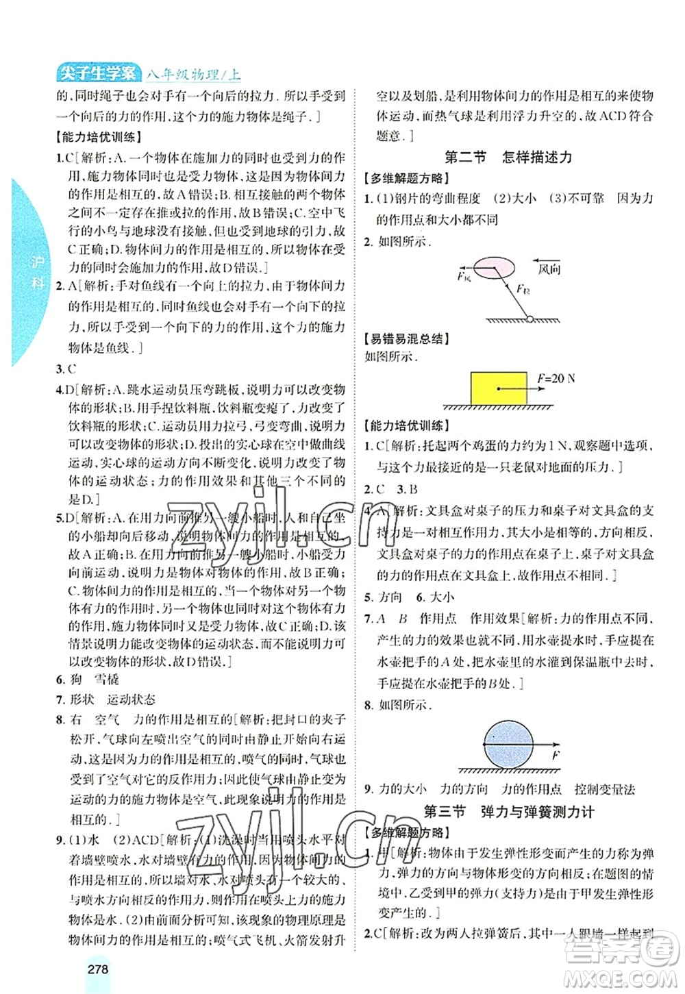 吉林人民出版社2022尖子生學(xué)案八年級(jí)物理上冊(cè)滬科版答案