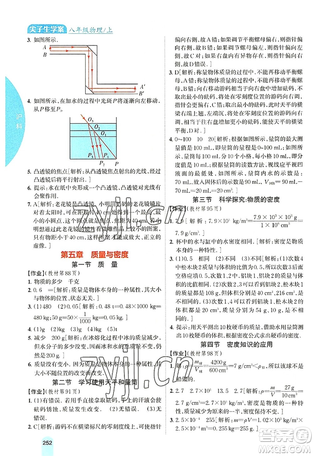 吉林人民出版社2022尖子生學(xué)案八年級(jí)物理上冊(cè)滬科版答案