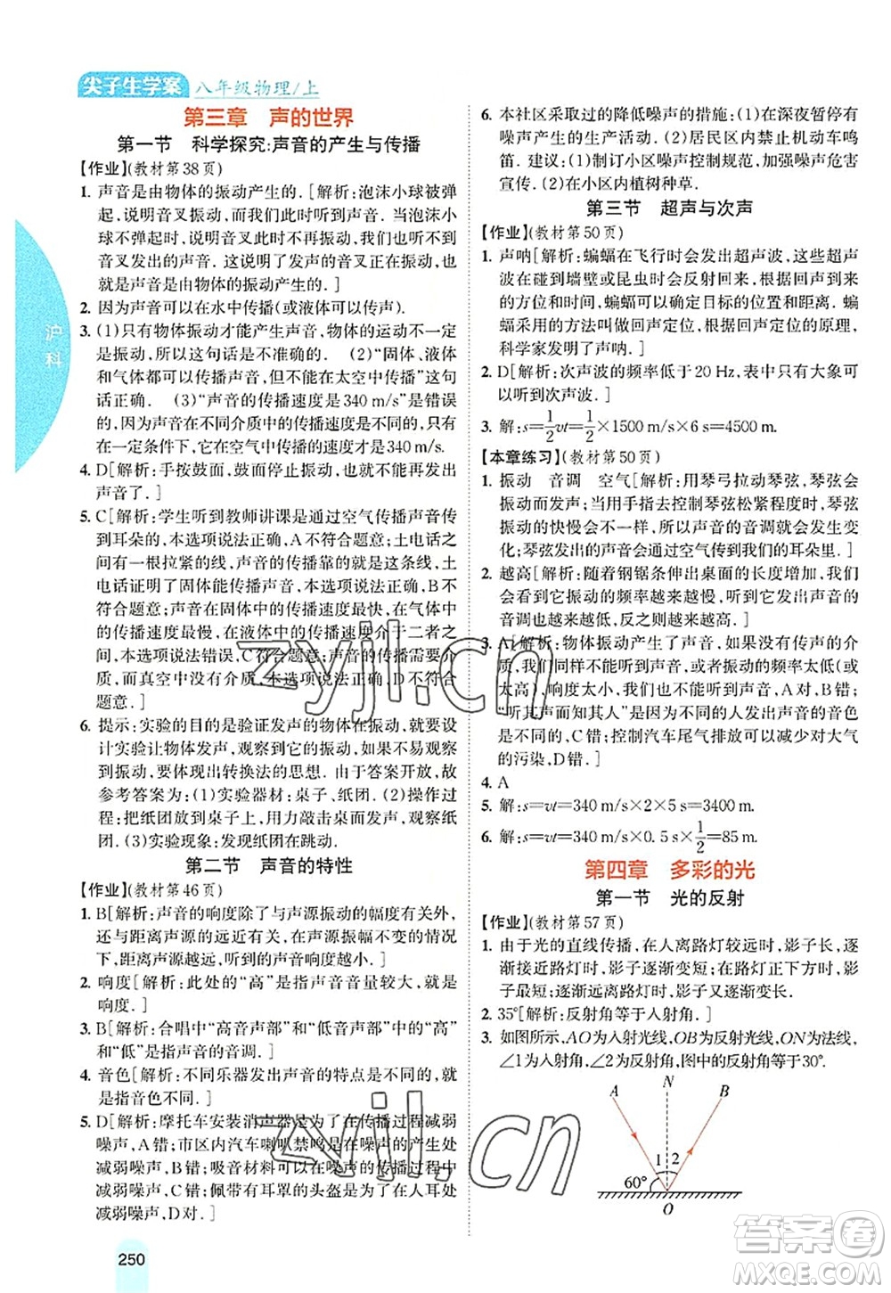 吉林人民出版社2022尖子生學(xué)案八年級(jí)物理上冊(cè)滬科版答案