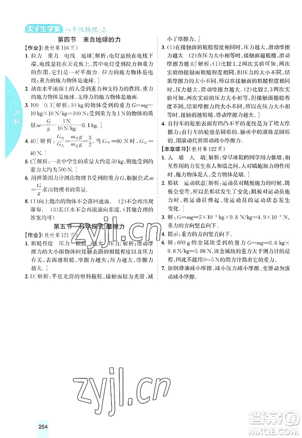 吉林人民出版社2022尖子生學(xué)案八年級(jí)物理上冊(cè)滬科版答案