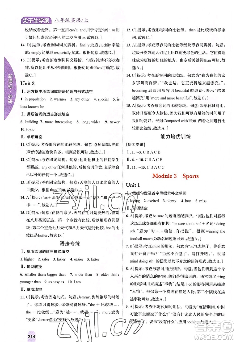 吉林人民出版社2022尖子生學(xué)案八年級(jí)英語上冊(cè)外研版答案