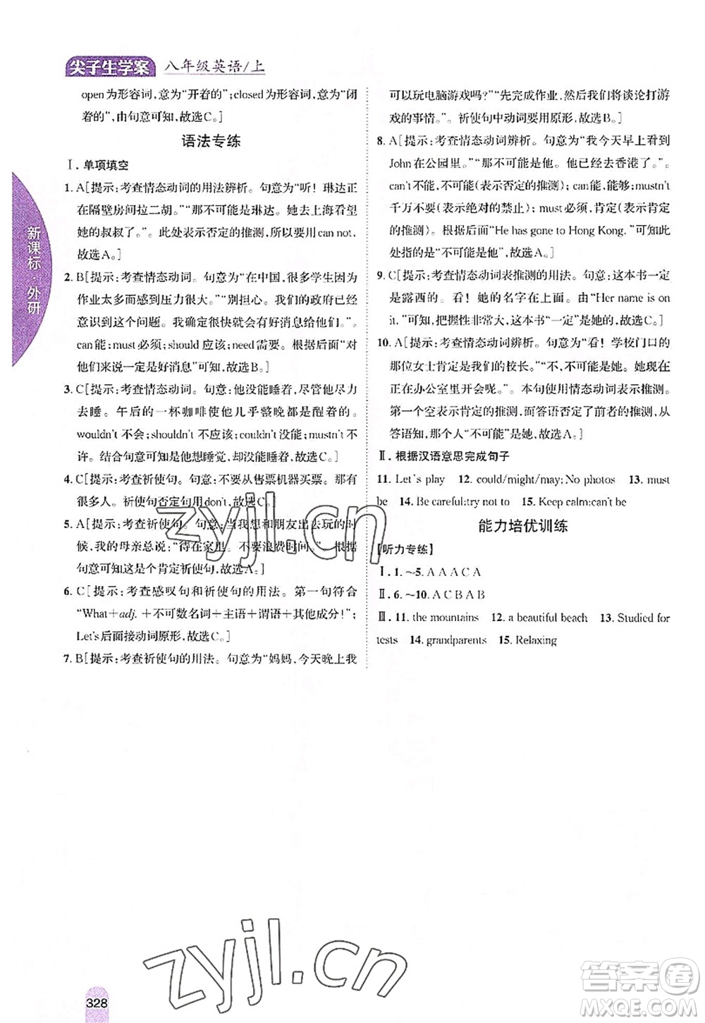 吉林人民出版社2022尖子生學(xué)案八年級(jí)英語上冊(cè)外研版答案