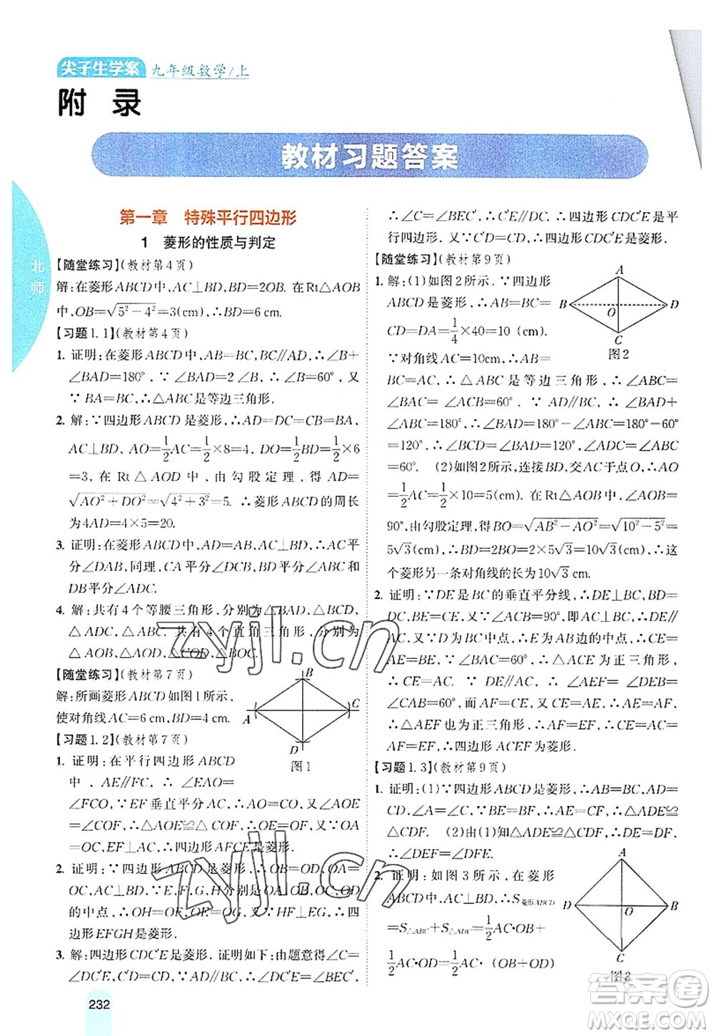 吉林人民出版社2022尖子生學(xué)案九年級(jí)數(shù)學(xué)上冊北師版答案