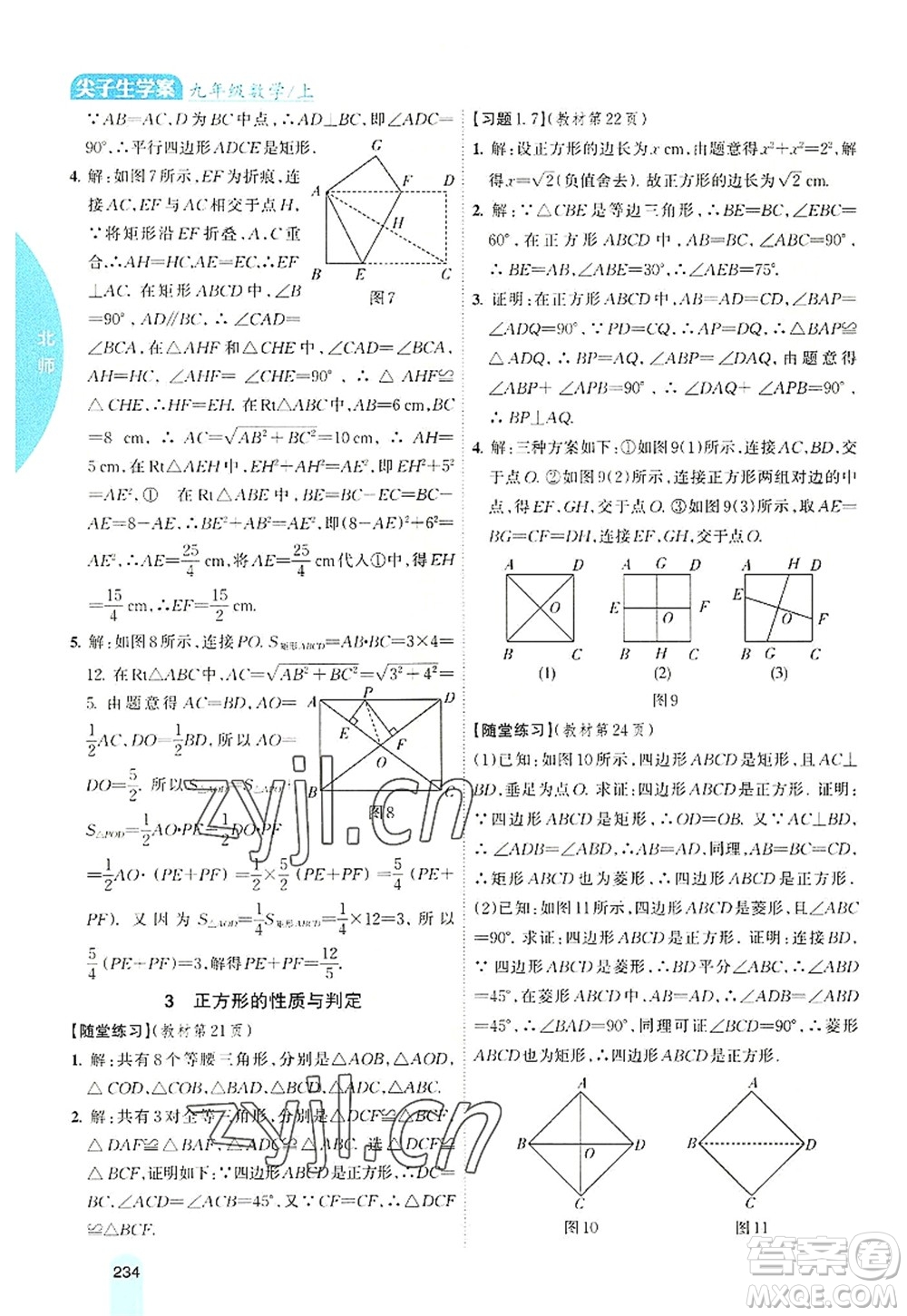 吉林人民出版社2022尖子生學(xué)案九年級(jí)數(shù)學(xué)上冊北師版答案