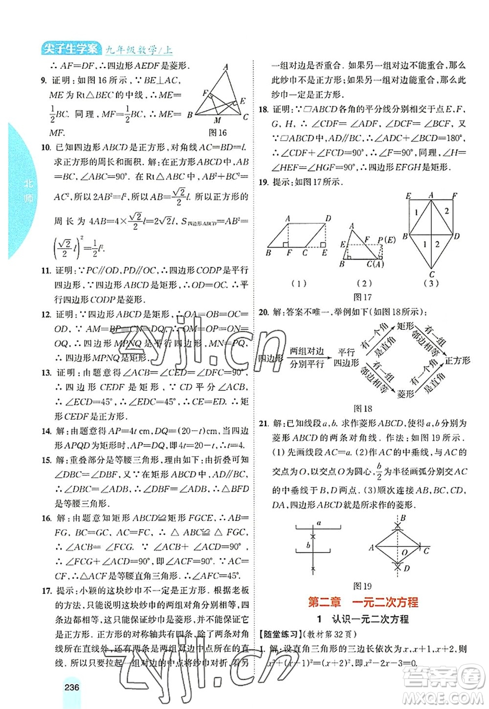 吉林人民出版社2022尖子生學(xué)案九年級(jí)數(shù)學(xué)上冊北師版答案