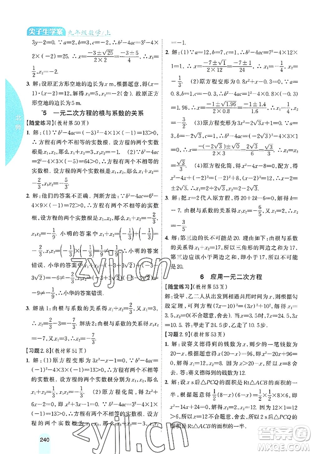 吉林人民出版社2022尖子生學(xué)案九年級(jí)數(shù)學(xué)上冊北師版答案