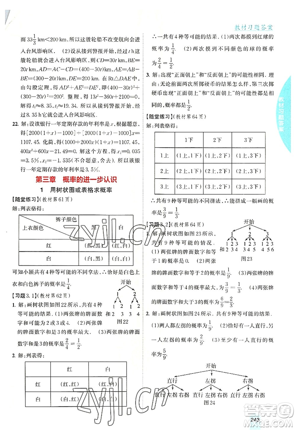 吉林人民出版社2022尖子生學(xué)案九年級(jí)數(shù)學(xué)上冊北師版答案