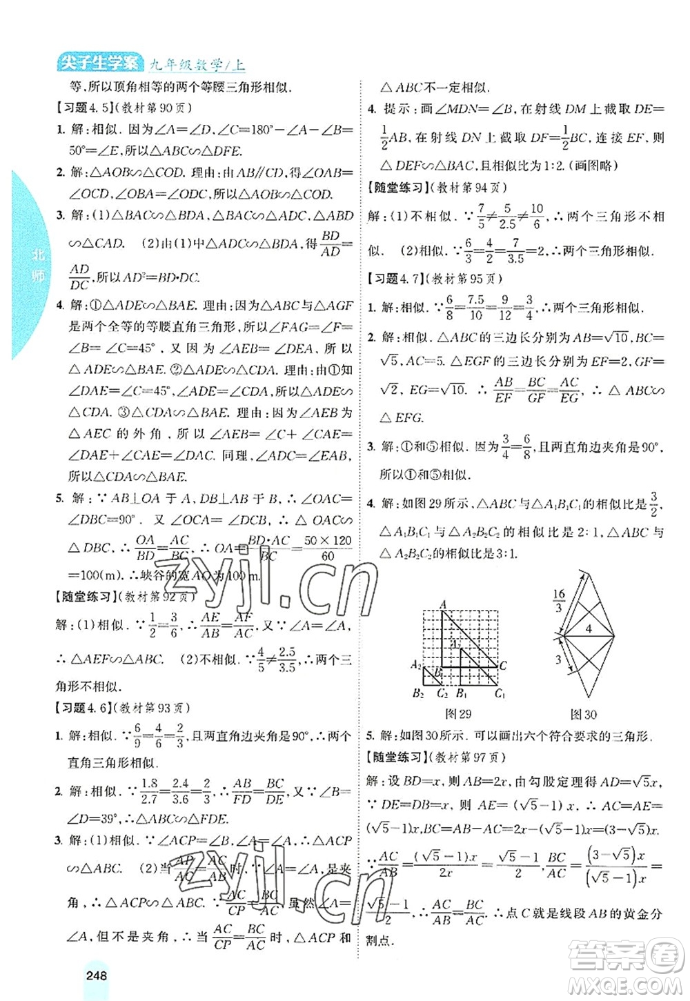 吉林人民出版社2022尖子生學(xué)案九年級(jí)數(shù)學(xué)上冊北師版答案