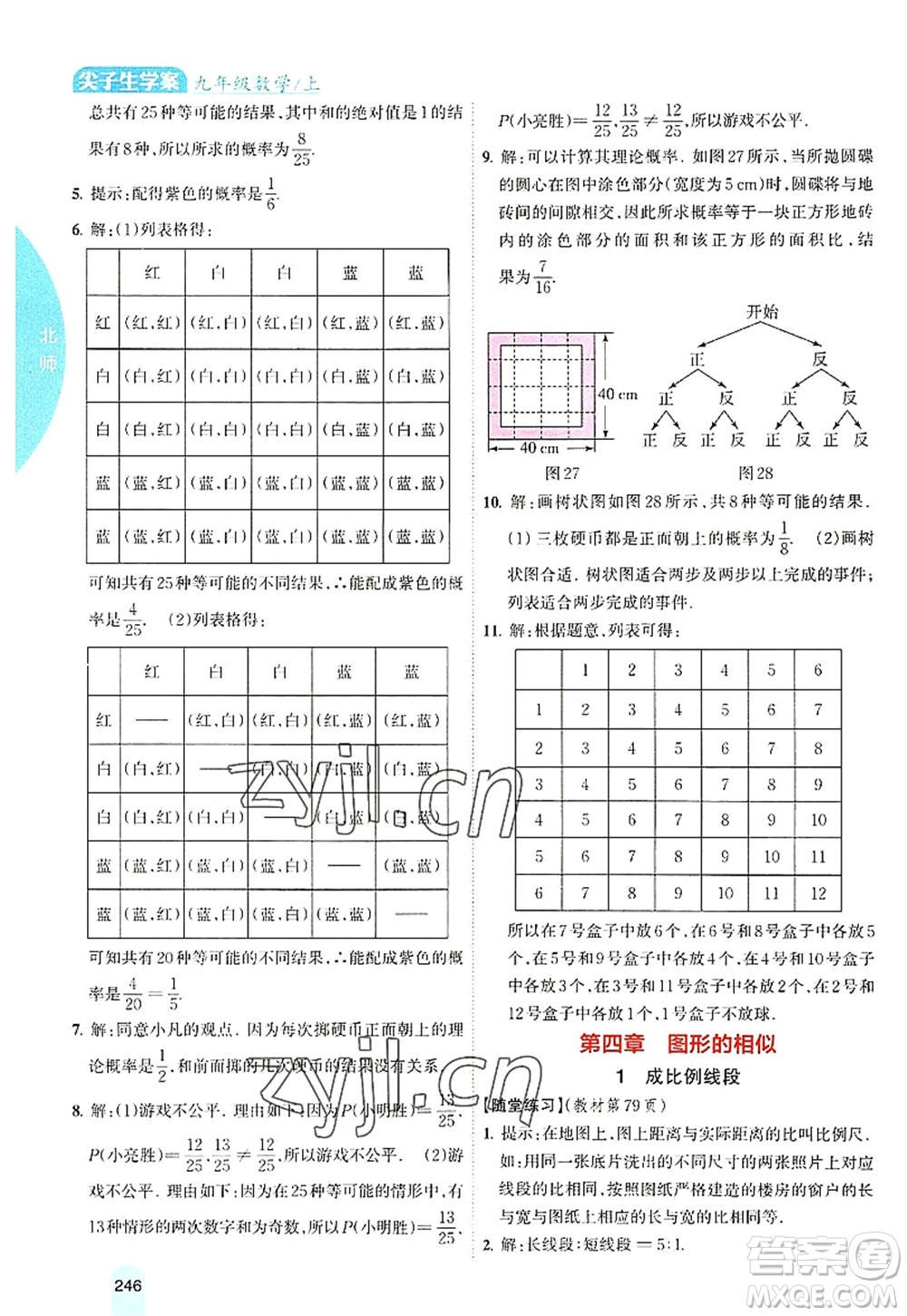 吉林人民出版社2022尖子生學(xué)案九年級(jí)數(shù)學(xué)上冊北師版答案