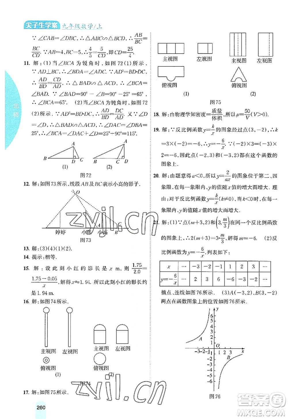 吉林人民出版社2022尖子生學(xué)案九年級(jí)數(shù)學(xué)上冊北師版答案