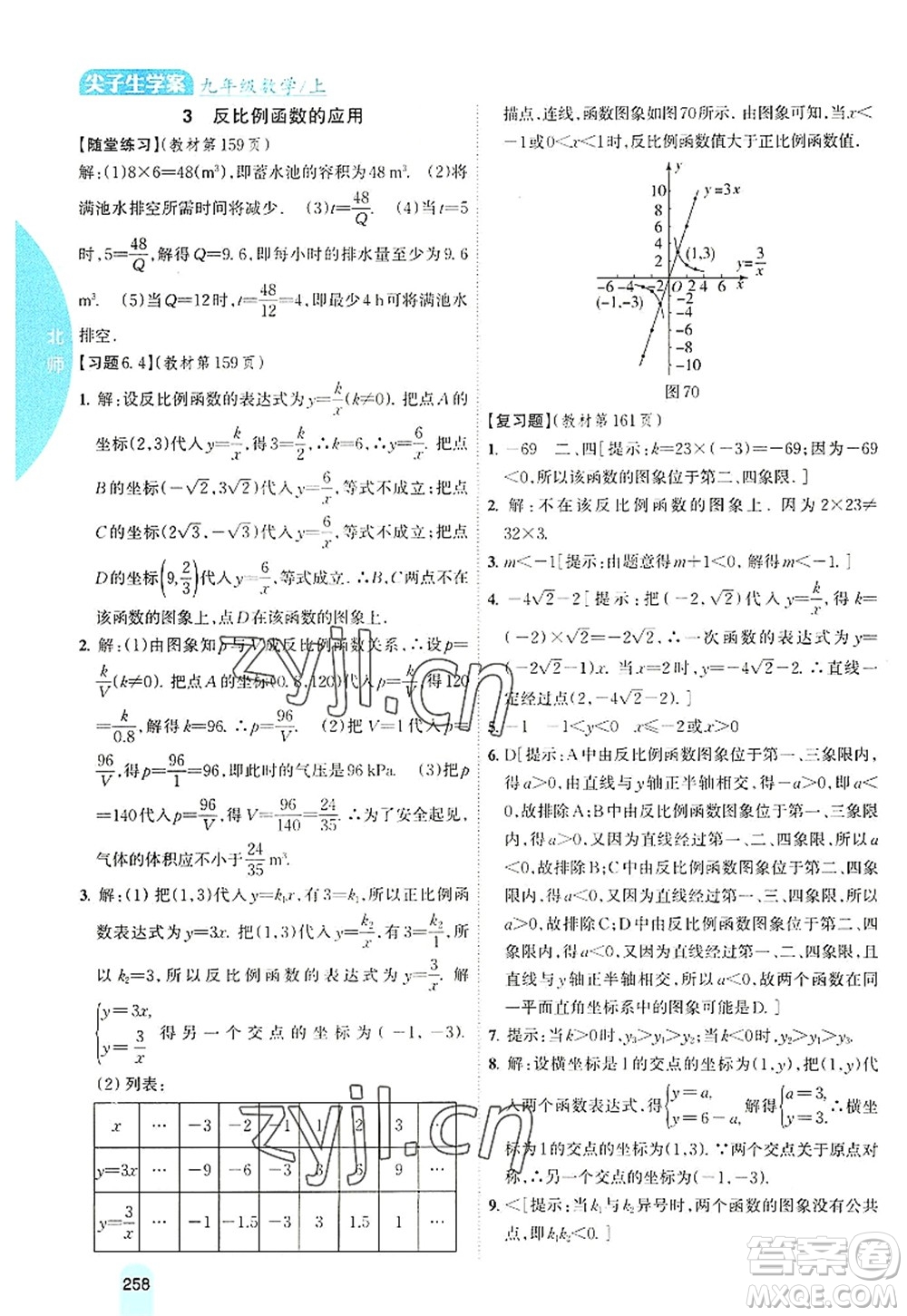 吉林人民出版社2022尖子生學(xué)案九年級(jí)數(shù)學(xué)上冊北師版答案