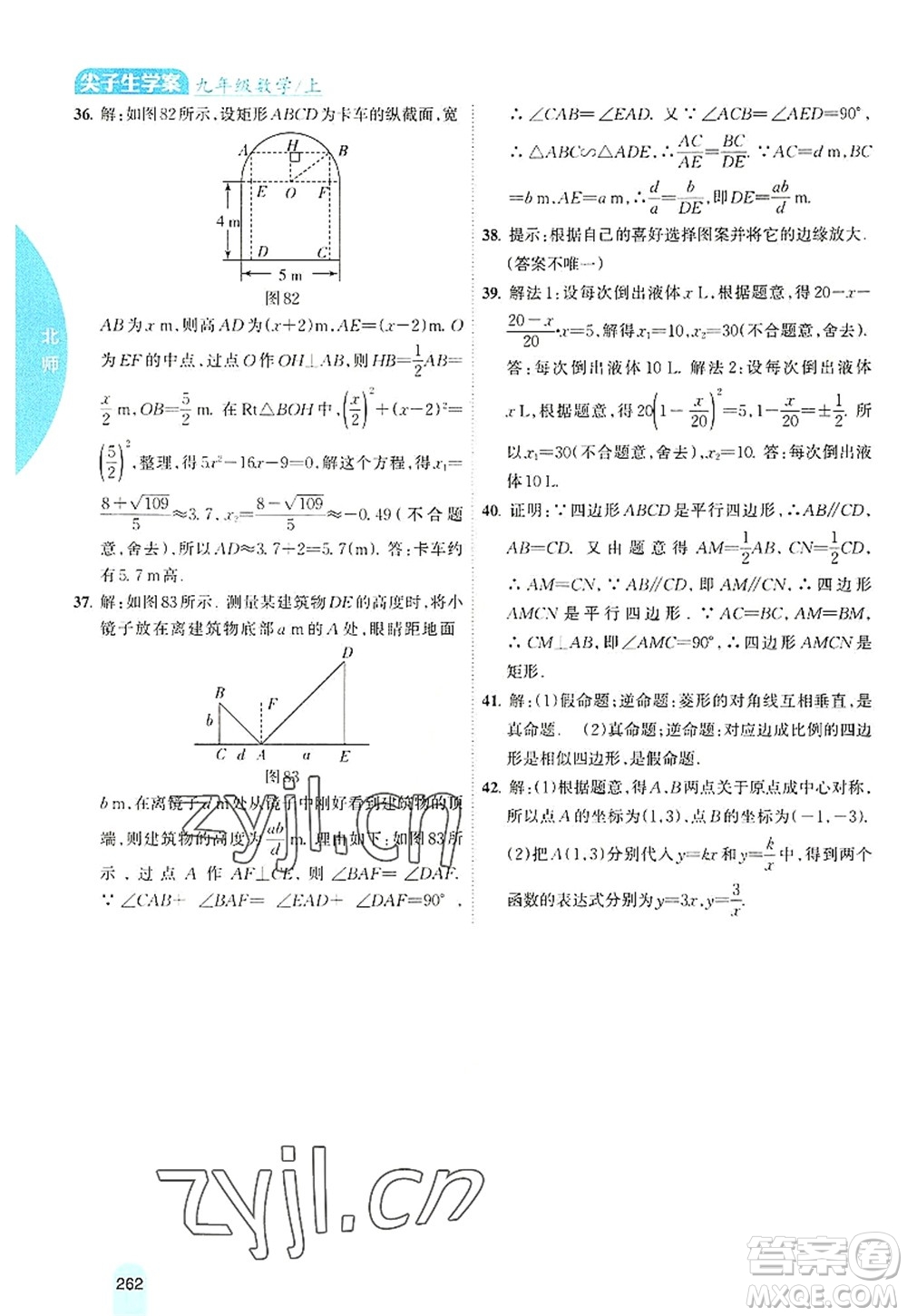 吉林人民出版社2022尖子生學(xué)案九年級(jí)數(shù)學(xué)上冊北師版答案