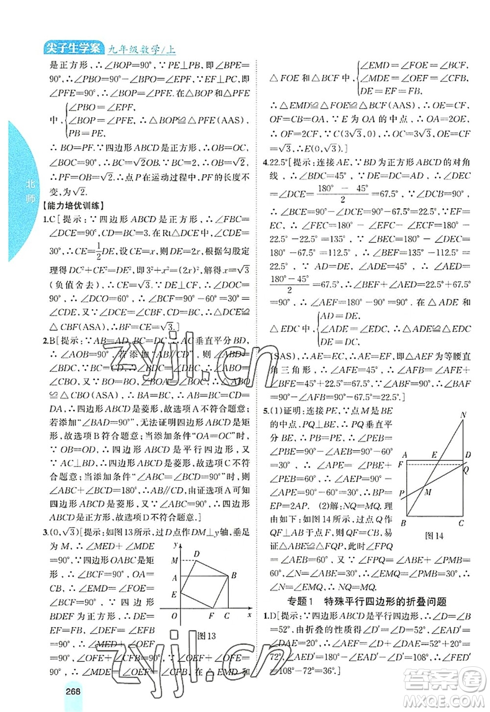 吉林人民出版社2022尖子生學(xué)案九年級(jí)數(shù)學(xué)上冊北師版答案