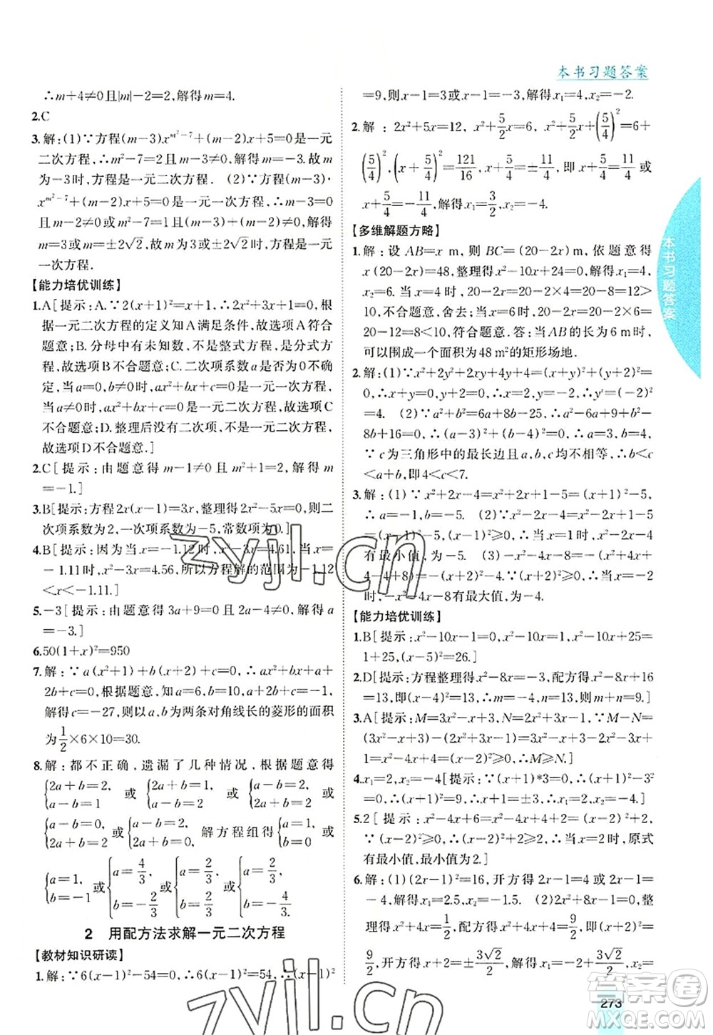 吉林人民出版社2022尖子生學(xué)案九年級(jí)數(shù)學(xué)上冊北師版答案