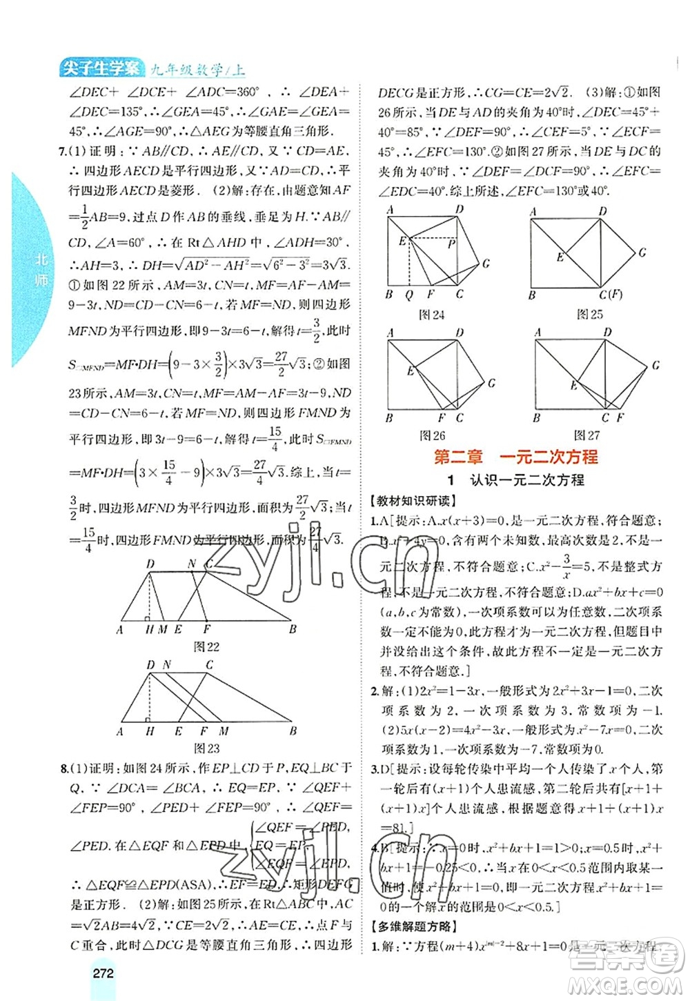 吉林人民出版社2022尖子生學(xué)案九年級(jí)數(shù)學(xué)上冊北師版答案