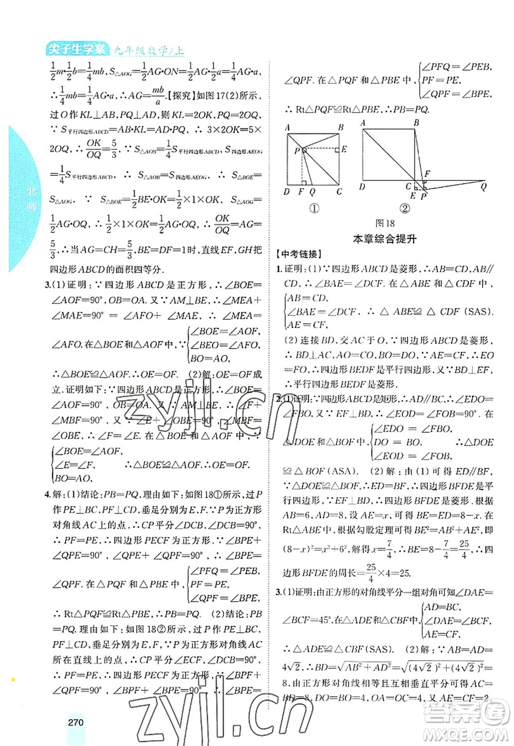 吉林人民出版社2022尖子生學(xué)案九年級(jí)數(shù)學(xué)上冊北師版答案