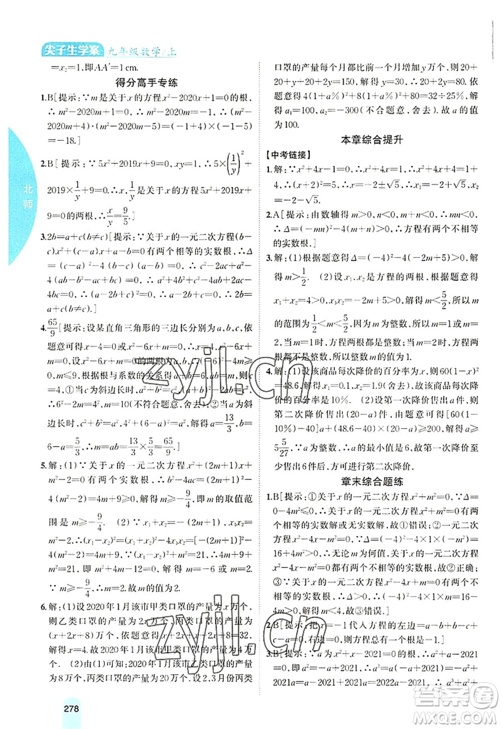 吉林人民出版社2022尖子生學(xué)案九年級(jí)數(shù)學(xué)上冊北師版答案