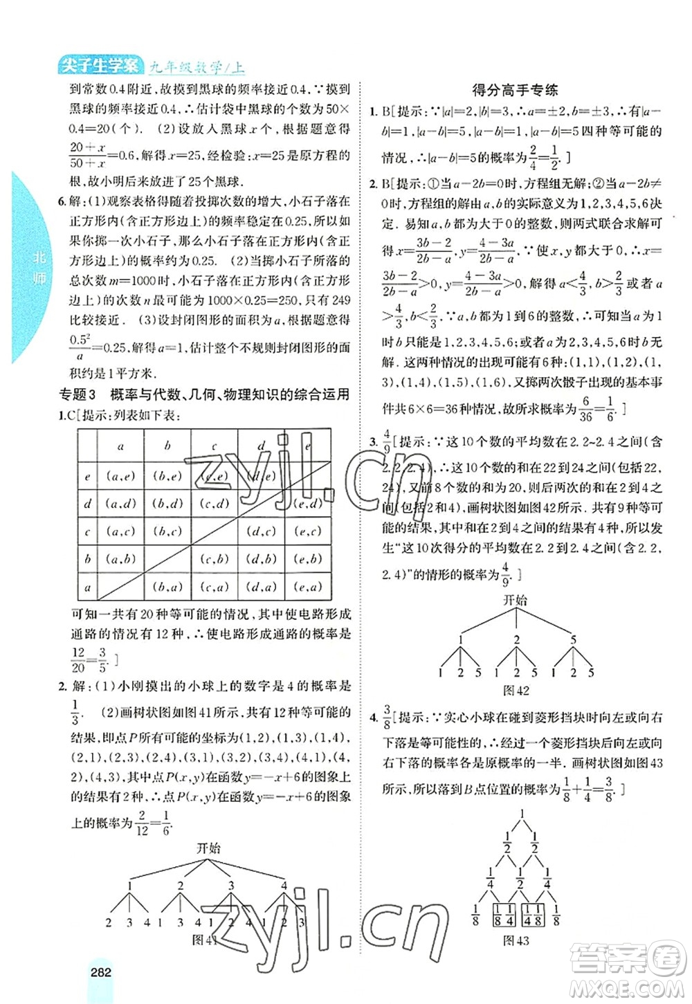 吉林人民出版社2022尖子生學(xué)案九年級(jí)數(shù)學(xué)上冊北師版答案