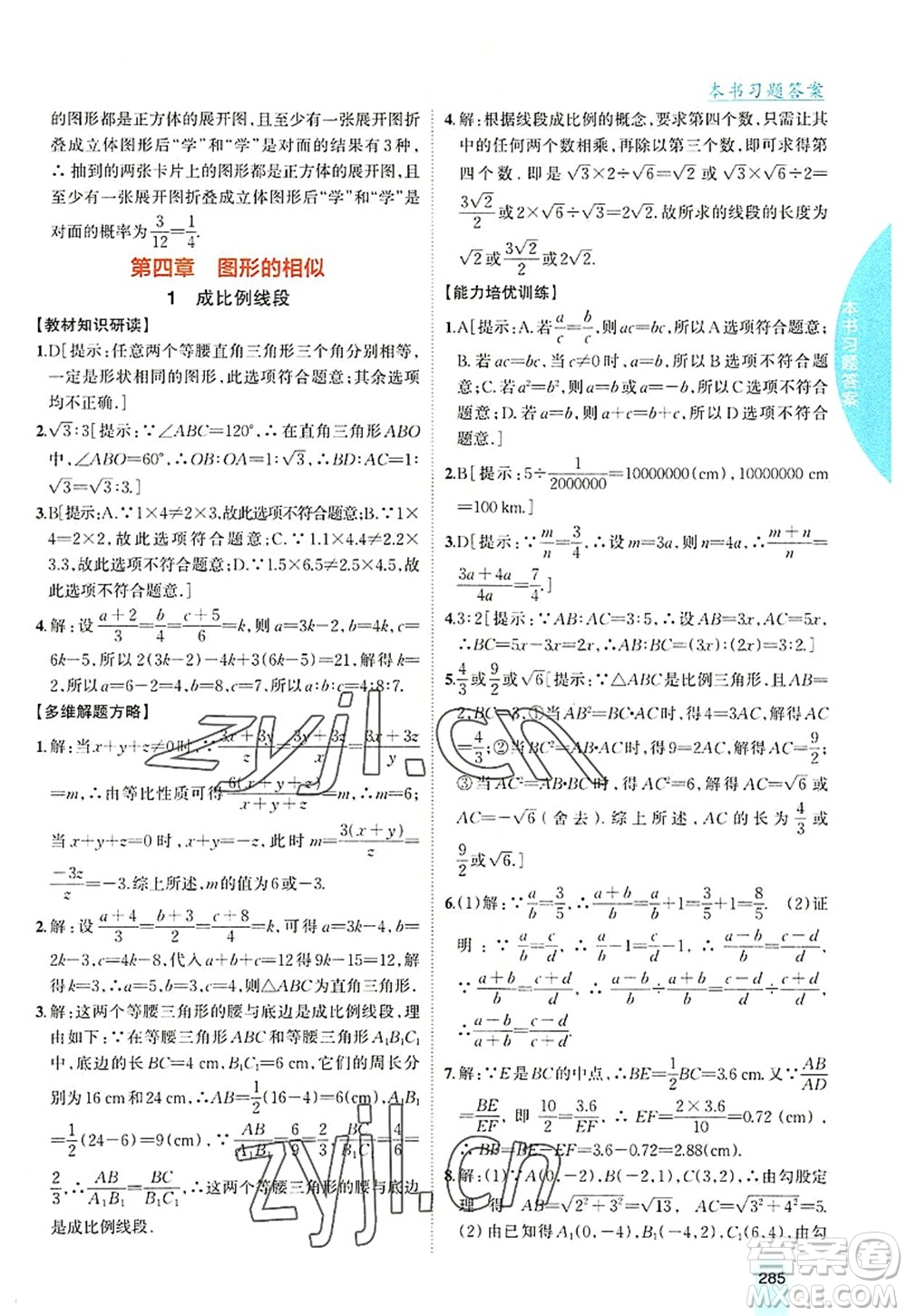 吉林人民出版社2022尖子生學(xué)案九年級(jí)數(shù)學(xué)上冊北師版答案