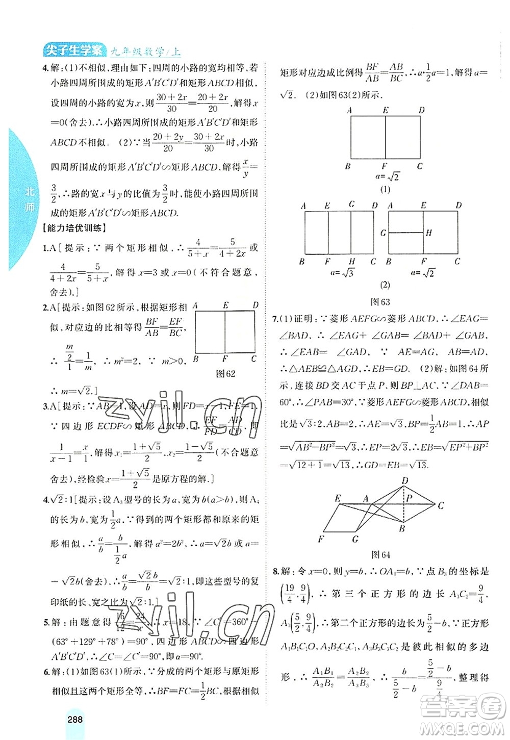 吉林人民出版社2022尖子生學(xué)案九年級(jí)數(shù)學(xué)上冊北師版答案