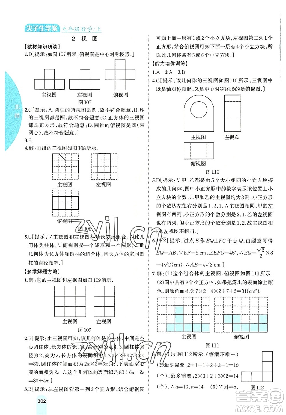 吉林人民出版社2022尖子生學(xué)案九年級(jí)數(shù)學(xué)上冊北師版答案