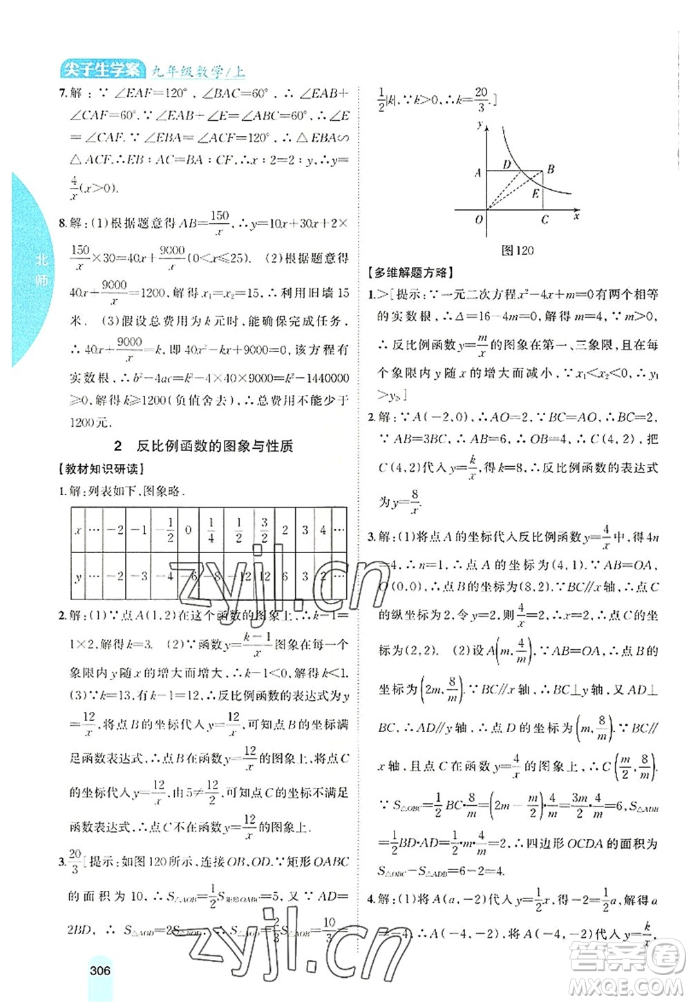 吉林人民出版社2022尖子生學(xué)案九年級(jí)數(shù)學(xué)上冊北師版答案