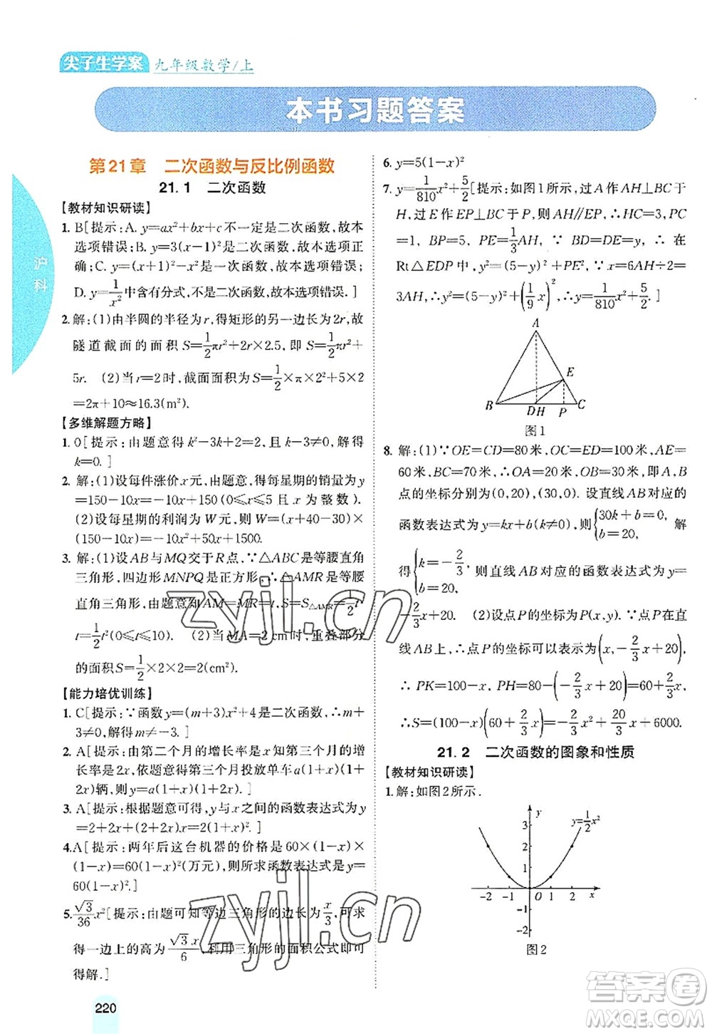 吉林人民出版社2022尖子生學(xué)案九年級數(shù)學(xué)上冊滬科版答案