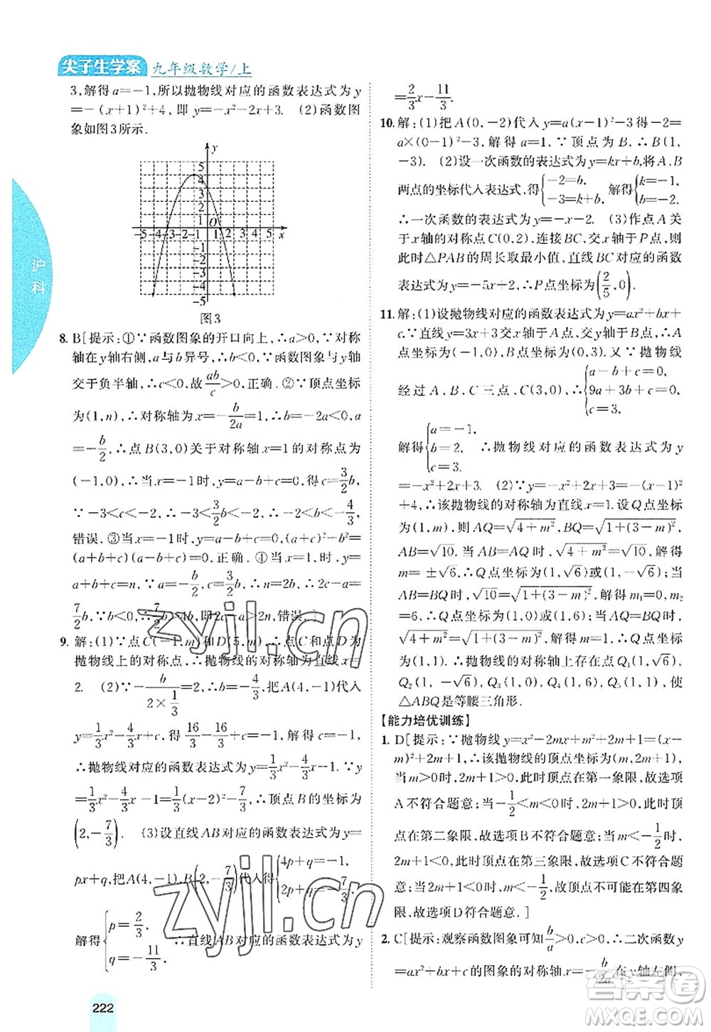 吉林人民出版社2022尖子生學(xué)案九年級數(shù)學(xué)上冊滬科版答案