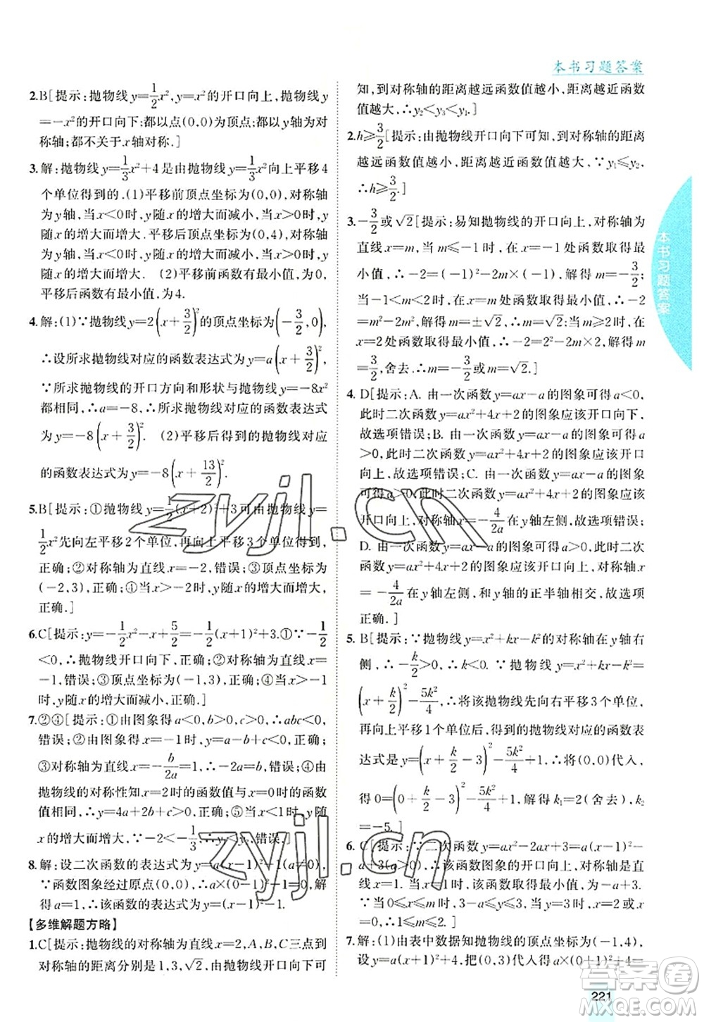 吉林人民出版社2022尖子生學(xué)案九年級數(shù)學(xué)上冊滬科版答案