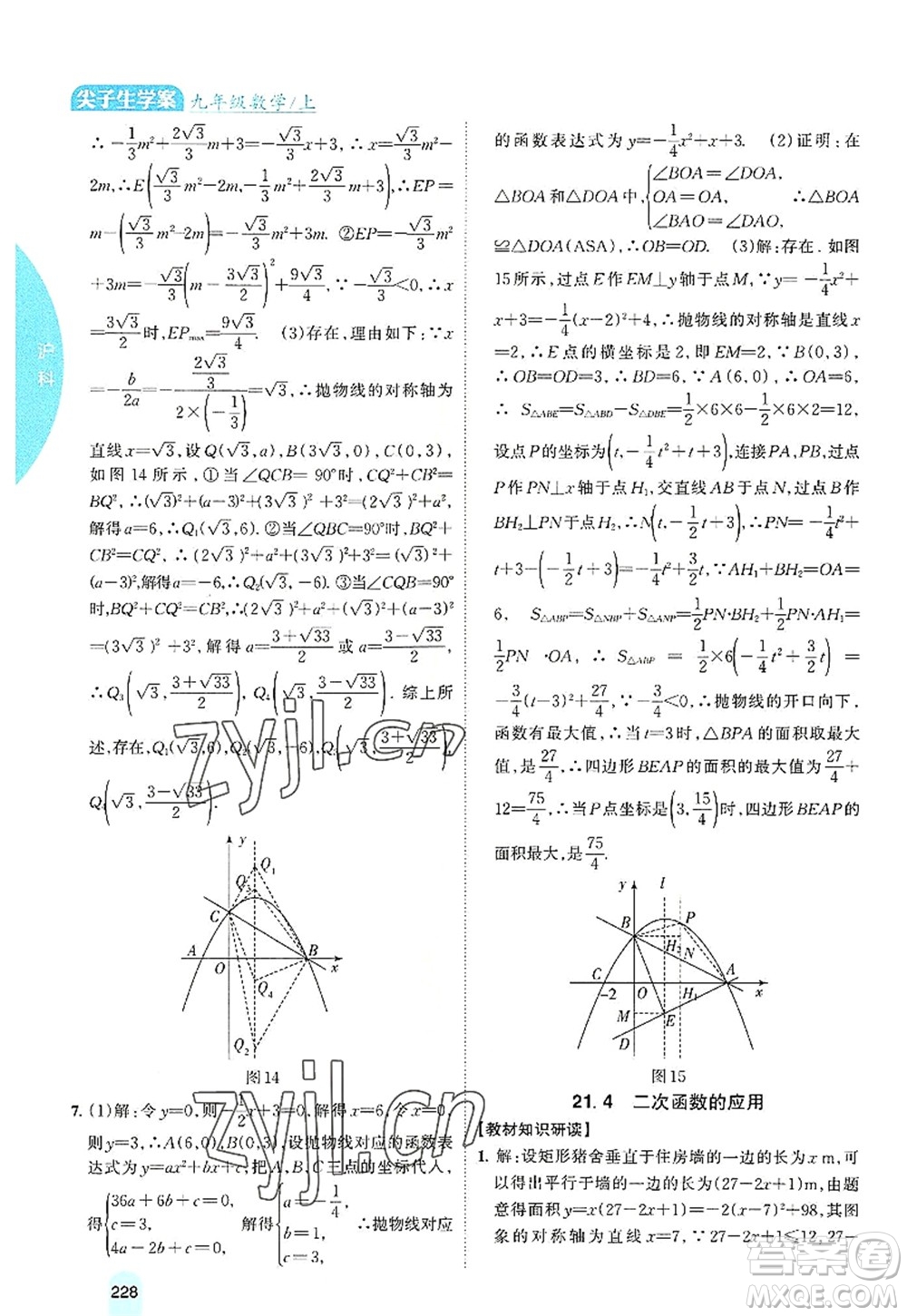 吉林人民出版社2022尖子生學(xué)案九年級數(shù)學(xué)上冊滬科版答案