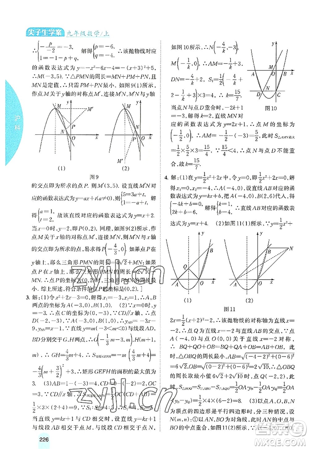 吉林人民出版社2022尖子生學(xué)案九年級數(shù)學(xué)上冊滬科版答案