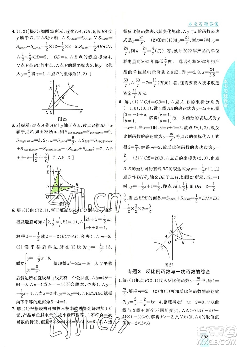 吉林人民出版社2022尖子生學(xué)案九年級數(shù)學(xué)上冊滬科版答案