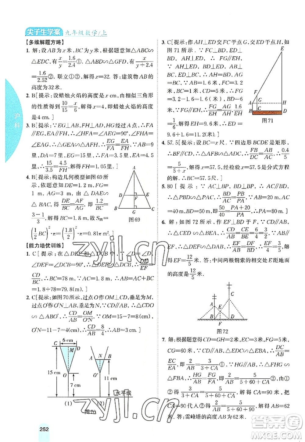 吉林人民出版社2022尖子生學(xué)案九年級數(shù)學(xué)上冊滬科版答案