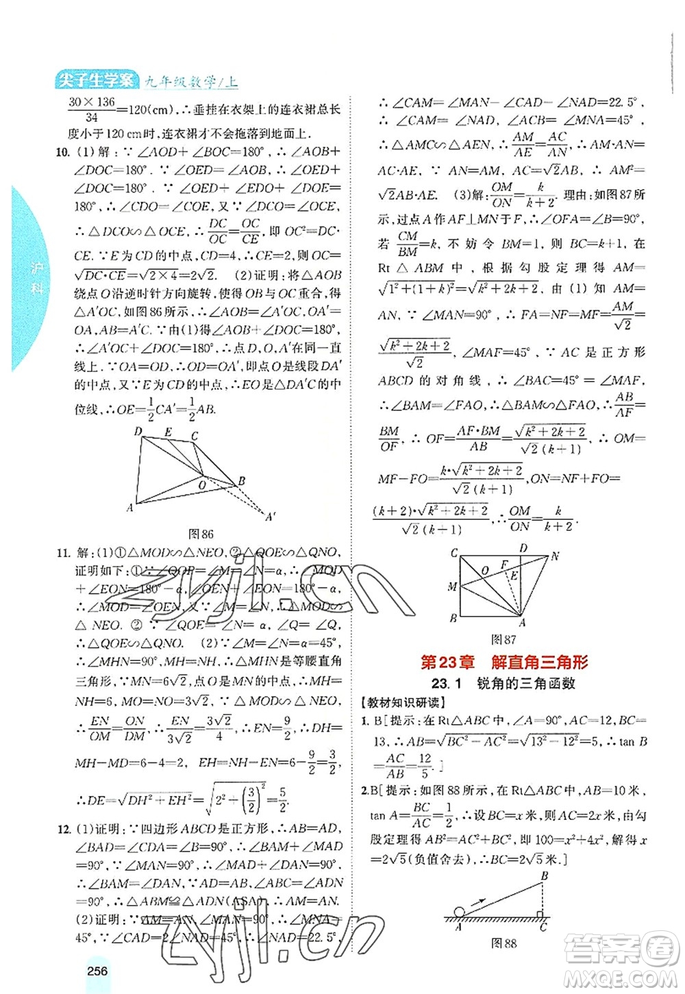 吉林人民出版社2022尖子生學(xué)案九年級數(shù)學(xué)上冊滬科版答案