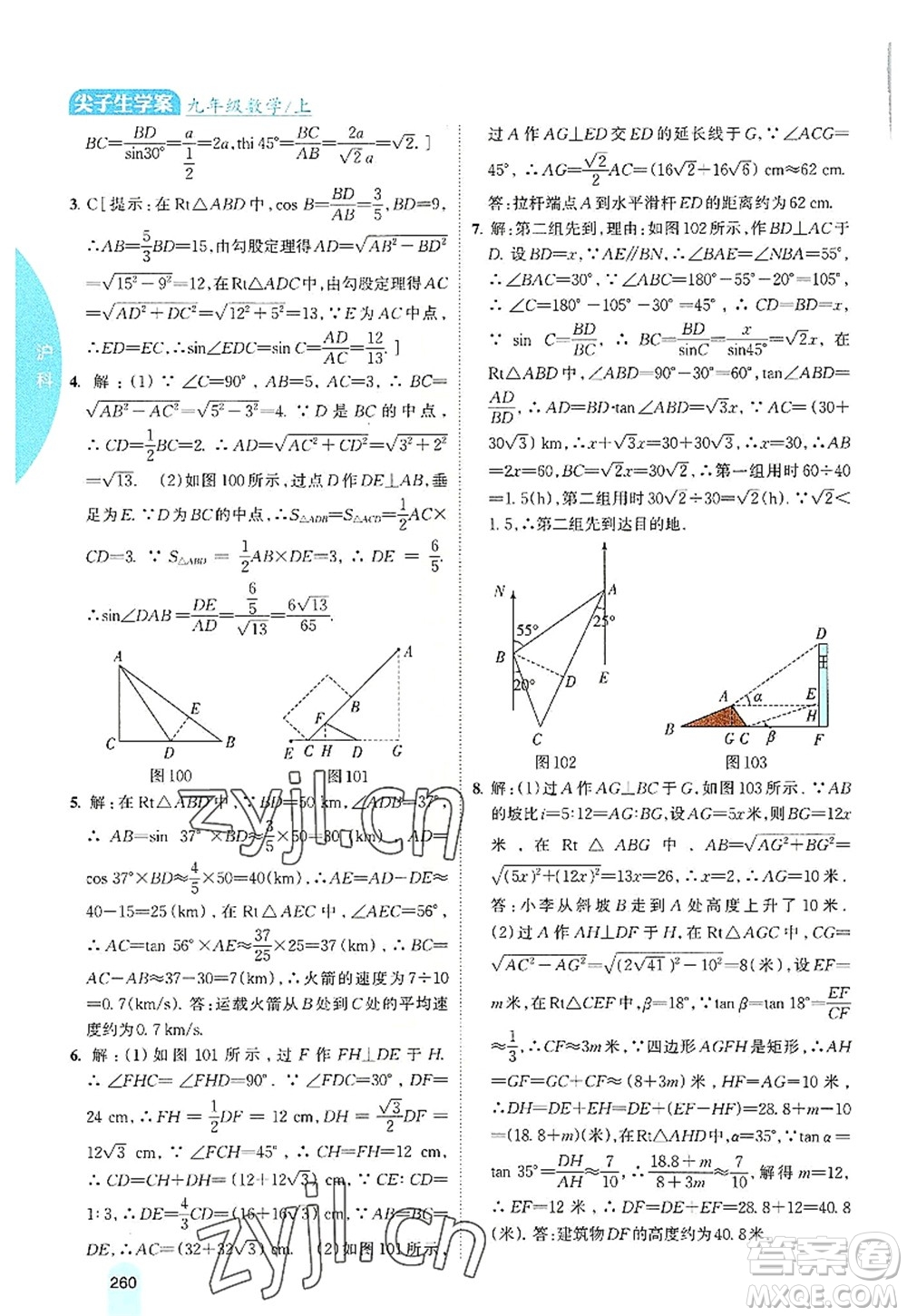 吉林人民出版社2022尖子生學(xué)案九年級數(shù)學(xué)上冊滬科版答案