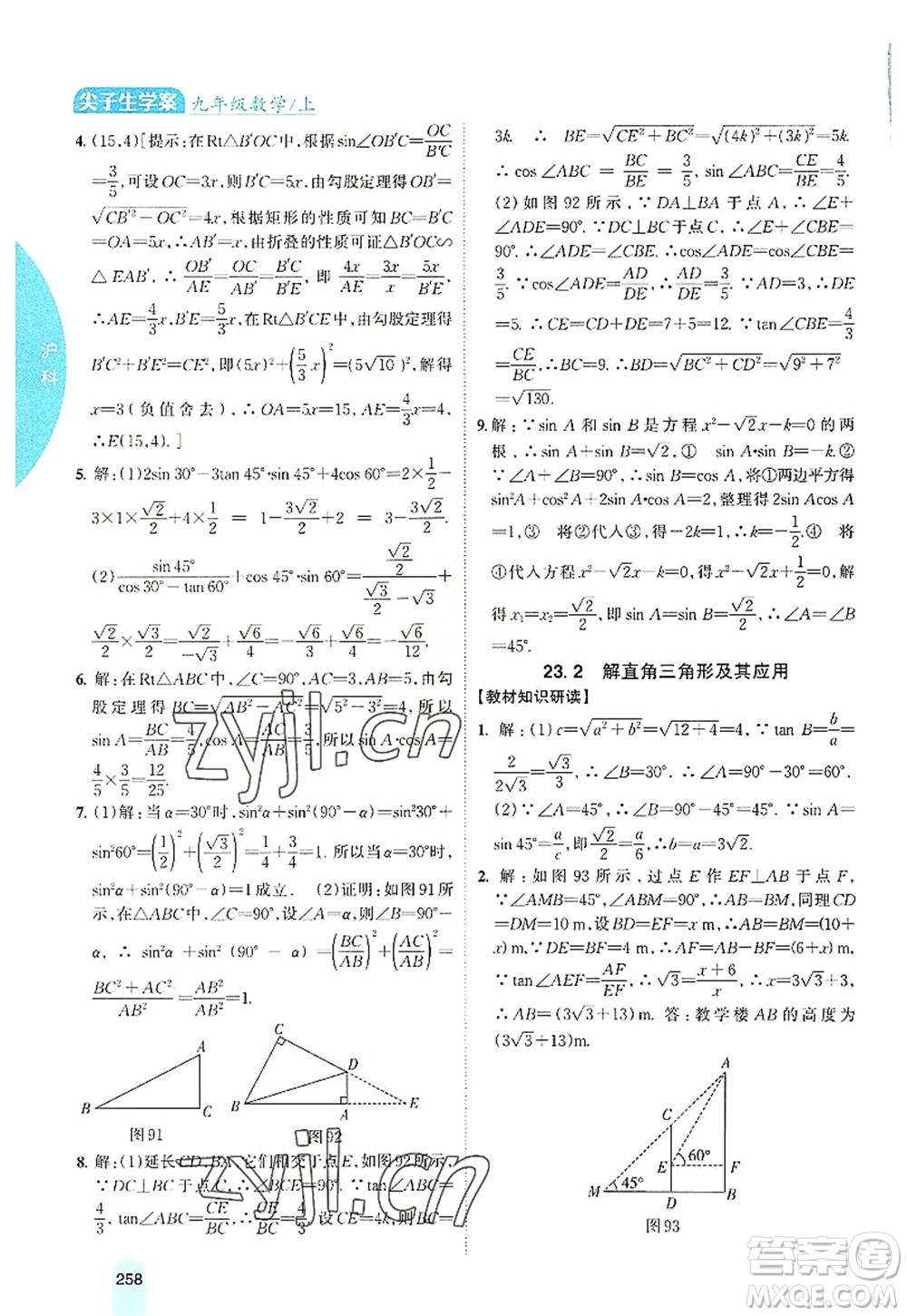 吉林人民出版社2022尖子生學(xué)案九年級數(shù)學(xué)上冊滬科版答案