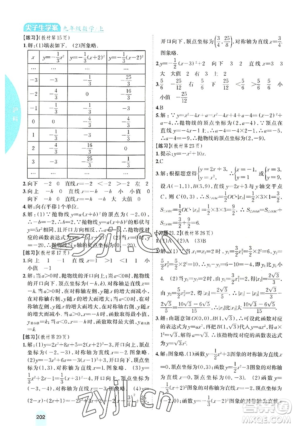 吉林人民出版社2022尖子生學(xué)案九年級數(shù)學(xué)上冊滬科版答案