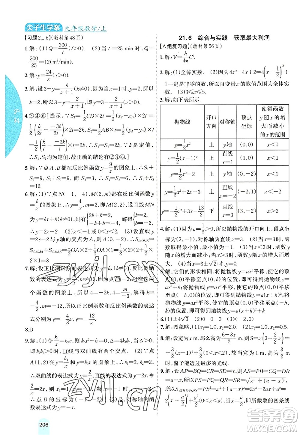 吉林人民出版社2022尖子生學(xué)案九年級數(shù)學(xué)上冊滬科版答案