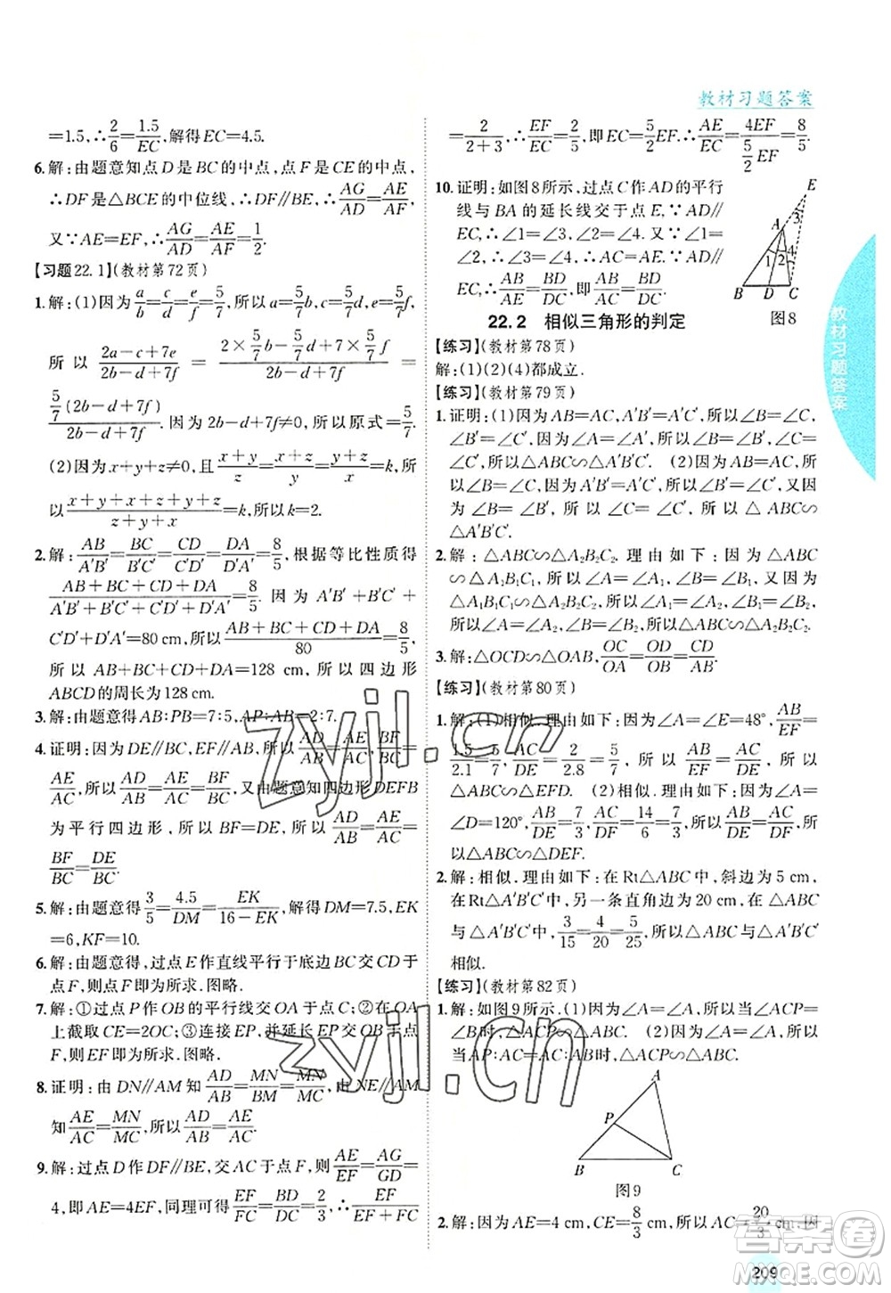 吉林人民出版社2022尖子生學(xué)案九年級數(shù)學(xué)上冊滬科版答案