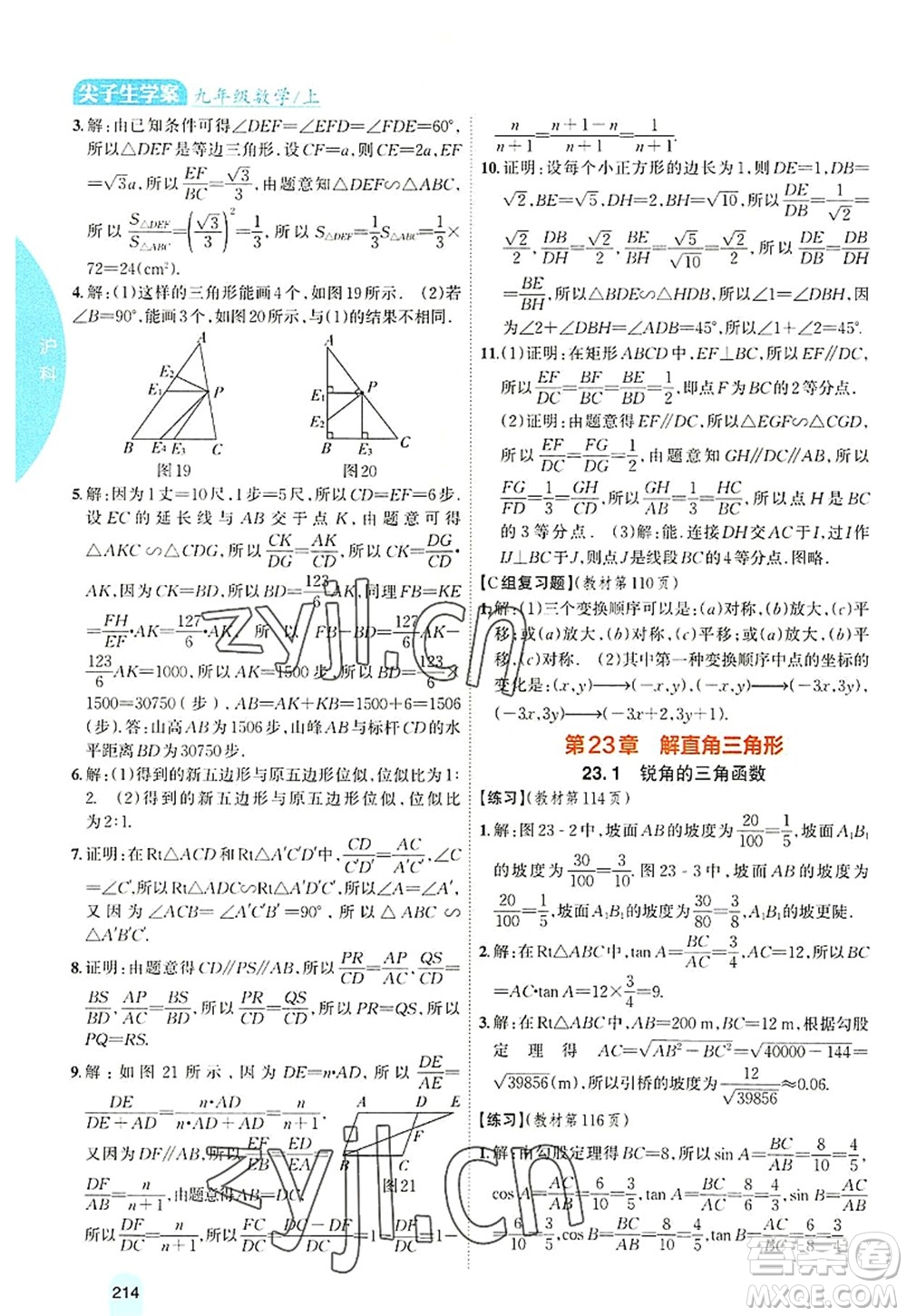 吉林人民出版社2022尖子生學(xué)案九年級數(shù)學(xué)上冊滬科版答案