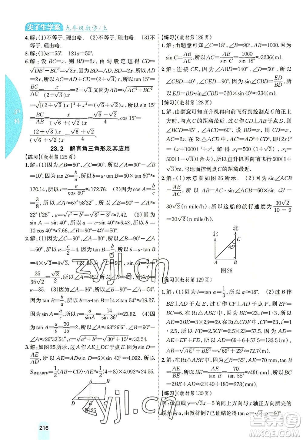 吉林人民出版社2022尖子生學(xué)案九年級數(shù)學(xué)上冊滬科版答案