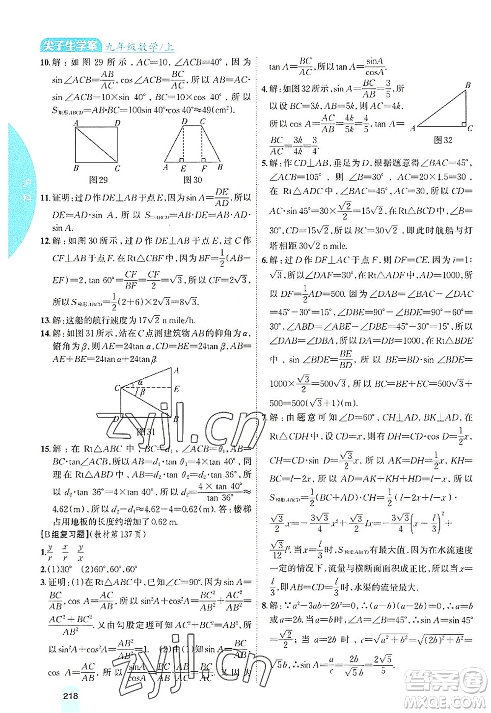 吉林人民出版社2022尖子生學(xué)案九年級數(shù)學(xué)上冊滬科版答案