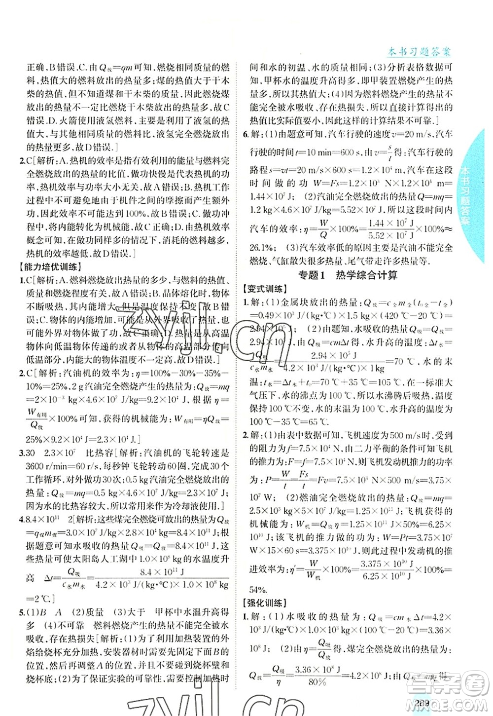 吉林人民出版社2022尖子生學(xué)案九年級(jí)物理上冊(cè)滬科版答案